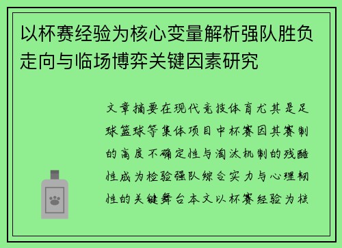 以杯赛经验为核心变量解析强队胜负走向与临场博弈关键因素研究