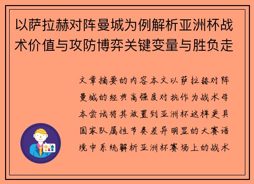 以萨拉赫对阵曼城为例解析亚洲杯战术价值与攻防博弈关键变量与胜负走向