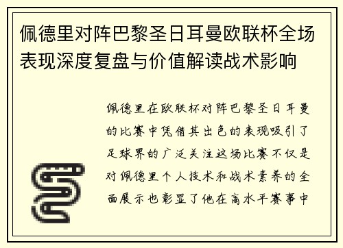 佩德里对阵巴黎圣日耳曼欧联杯全场表现深度复盘与价值解读战术影响