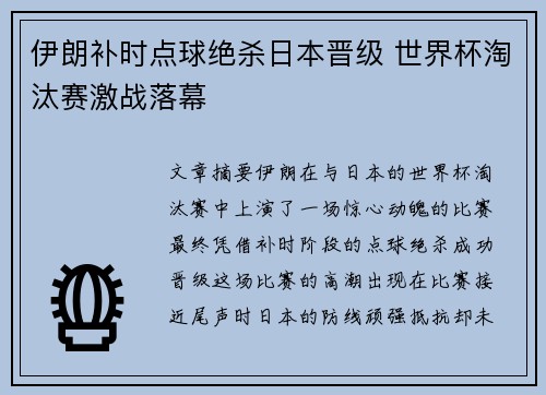 伊朗补时点球绝杀日本晋级 世界杯淘汰赛激战落幕