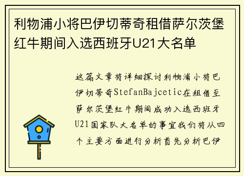 利物浦小将巴伊切蒂奇租借萨尔茨堡红牛期间入选西班牙U21大名单