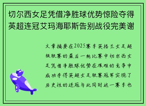 切尔西女足凭借净胜球优势惊险夺得英超连冠艾玛海耶斯告别战役完美谢幕