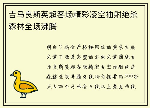 吉马良斯英超客场精彩凌空抽射绝杀森林全场沸腾