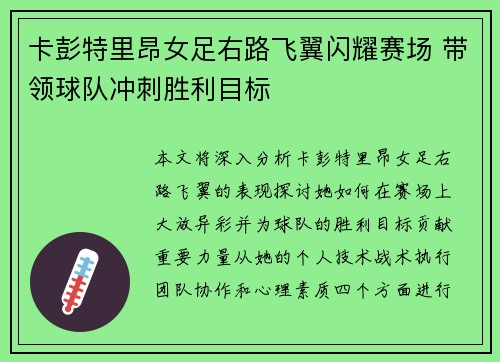 卡彭特里昂女足右路飞翼闪耀赛场 带领球队冲刺胜利目标