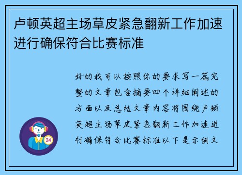 卢顿英超主场草皮紧急翻新工作加速进行确保符合比赛标准