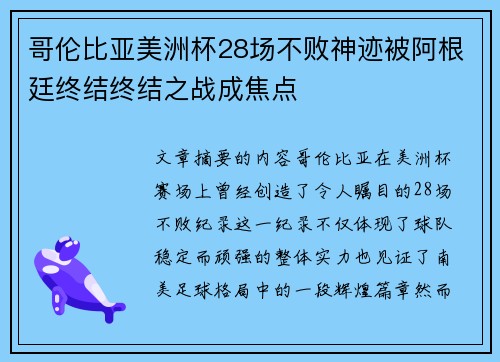 哥伦比亚美洲杯28场不败神迹被阿根廷终结终结之战成焦点
