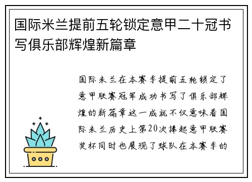 国际米兰提前五轮锁定意甲二十冠书写俱乐部辉煌新篇章