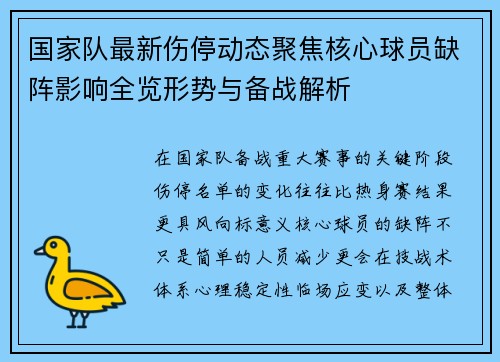国家队最新伤停动态聚焦核心球员缺阵影响全览形势与备战解析