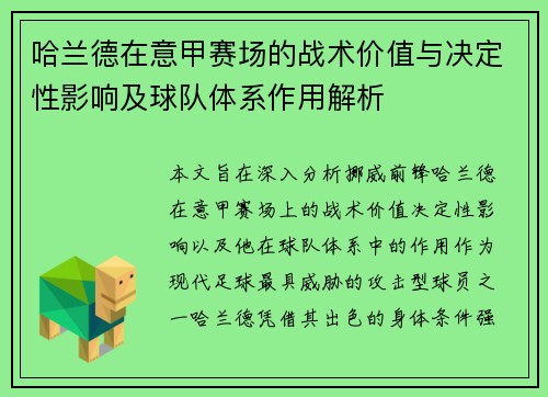 哈兰德在意甲赛场的战术价值与决定性影响及球队体系作用解析