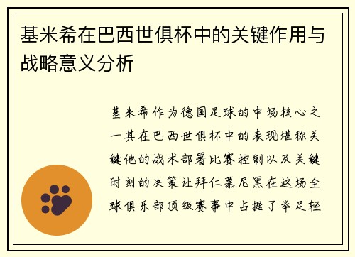 基米希在巴西世俱杯中的关键作用与战略意义分析