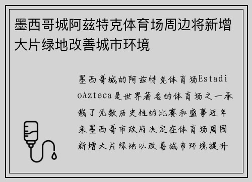 墨西哥城阿兹特克体育场周边将新增大片绿地改善城市环境