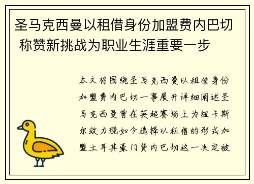 圣马克西曼以租借身份加盟费内巴切 称赞新挑战为职业生涯重要一步