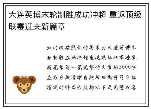大连英博末轮制胜成功冲超 重返顶级联赛迎来新篇章