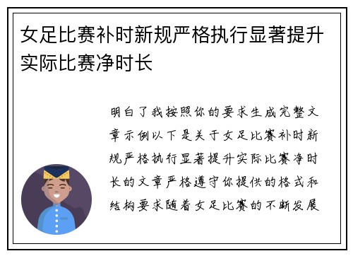 女足比赛补时新规严格执行显著提升实际比赛净时长