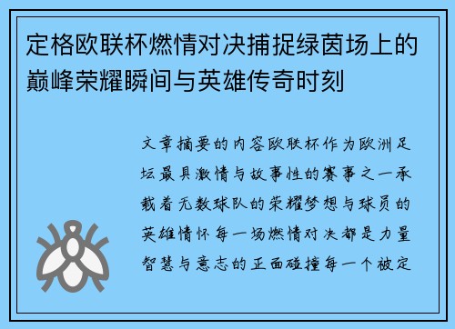定格欧联杯燃情对决捕捉绿茵场上的巅峰荣耀瞬间与英雄传奇时刻