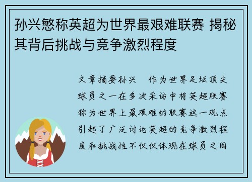 孙兴慜称英超为世界最艰难联赛 揭秘其背后挑战与竞争激烈程度