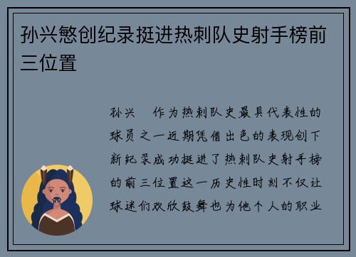 孙兴慜创纪录挺进热刺队史射手榜前三位置