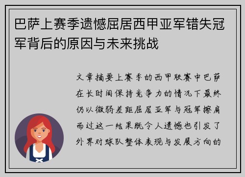 巴萨上赛季遗憾屈居西甲亚军错失冠军背后的原因与未来挑战