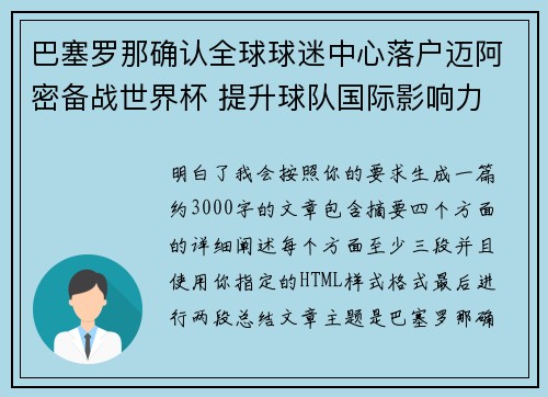 巴塞罗那确认全球球迷中心落户迈阿密备战世界杯 提升球队国际影响力