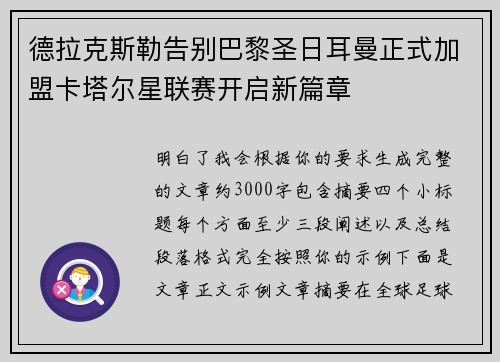德拉克斯勒告别巴黎圣日耳曼正式加盟卡塔尔星联赛开启新篇章
