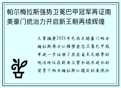 帕尔梅拉斯强势卫冕巴甲冠军再证南美豪门统治力开启新王朝再续辉煌
