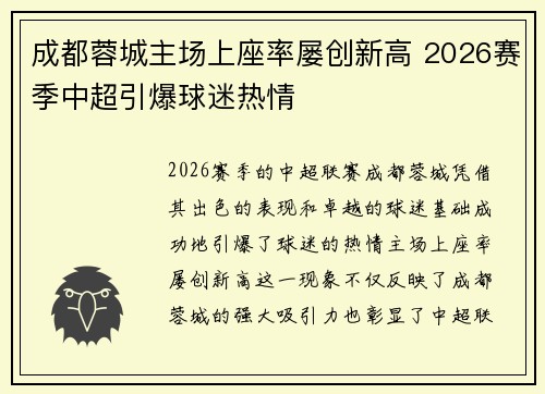 成都蓉城主场上座率屡创新高 2026赛季中超引爆球迷热情