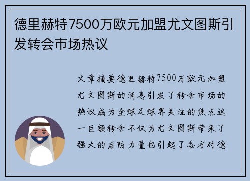 德里赫特7500万欧元加盟尤文图斯引发转会市场热议