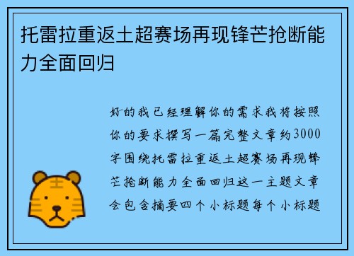 托雷拉重返土超赛场再现锋芒抢断能力全面回归