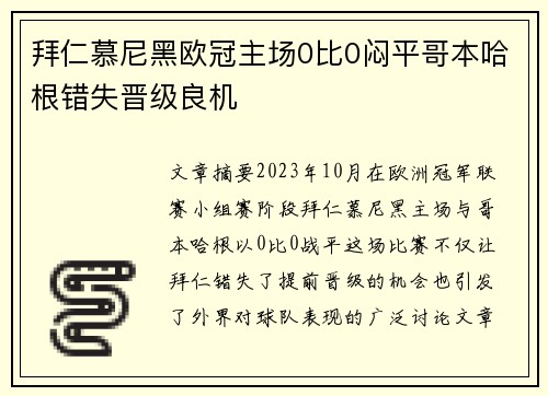 拜仁慕尼黑欧冠主场0比0闷平哥本哈根错失晋级良机