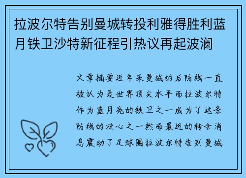拉波尔特告别曼城转投利雅得胜利蓝月铁卫沙特新征程引热议再起波澜
