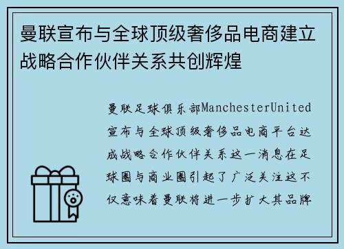 曼联宣布与全球顶级奢侈品电商建立战略合作伙伴关系共创辉煌