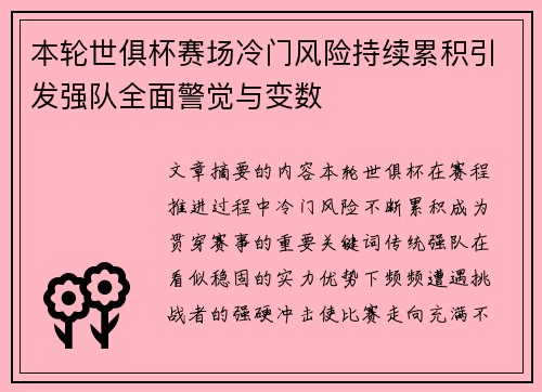 本轮世俱杯赛场冷门风险持续累积引发强队全面警觉与变数