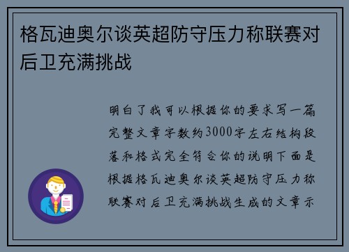 格瓦迪奥尔谈英超防守压力称联赛对后卫充满挑战