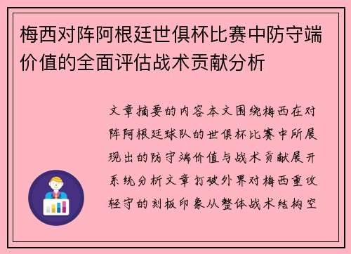 梅西对阵阿根廷世俱杯比赛中防守端价值的全面评估战术贡献分析
