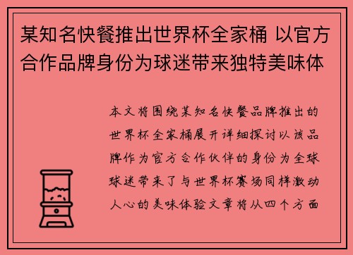 某知名快餐推出世界杯全家桶 以官方合作品牌身份为球迷带来独特美味体验
