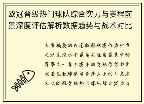 欧冠晋级热门球队综合实力与赛程前景深度评估解析数据趋势与战术对比