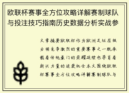 欧联杯赛事全方位攻略详解赛制球队与投注技巧指南历史数据分析实战参考方案总览