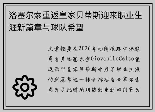 洛塞尔索重返皇家贝蒂斯迎来职业生涯新篇章与球队希望