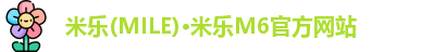 米乐